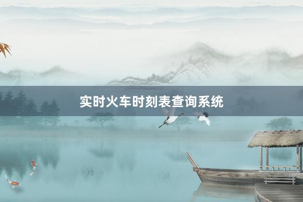 实时火车时刻表查询系统