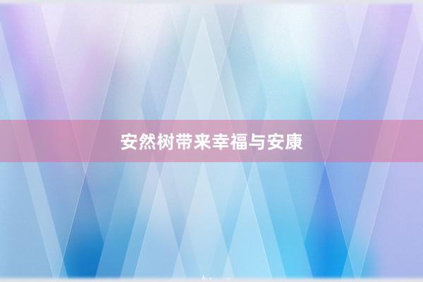 安然树带来幸福与安康
