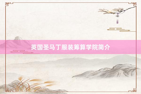 英国圣马丁服装筹算学院简介