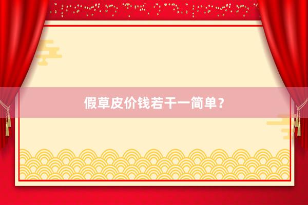 假草皮价钱若干一简单？