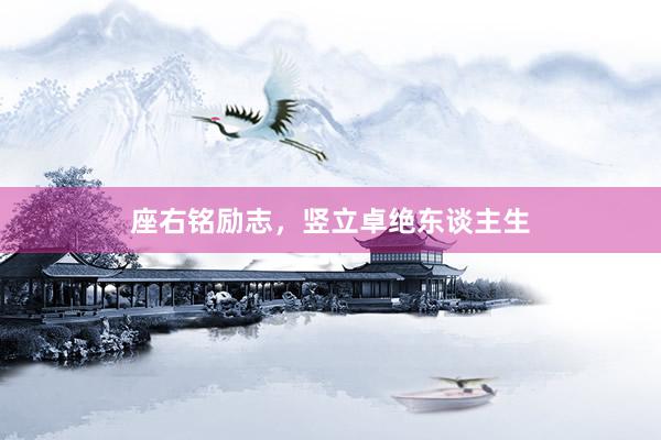座右铭励志，竖立卓绝东谈主生