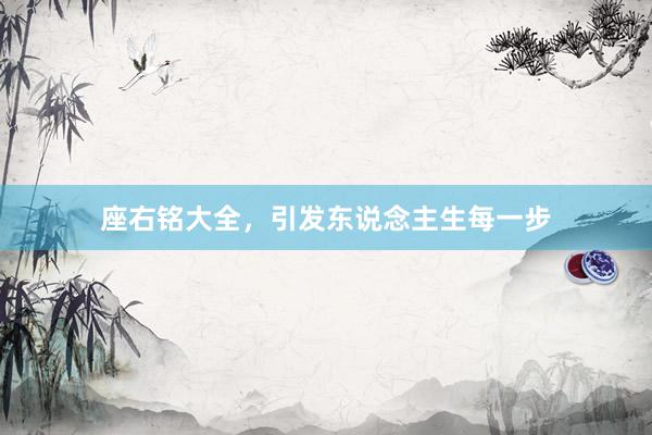 座右铭大全,引发东说念主生每一步