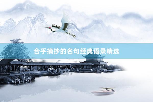 合乎摘抄的名句经典语录精选